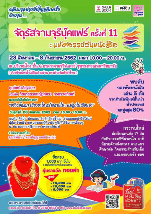 งาน “จัตุรัสจามจุรีบุ๊คแฟร์ ครั้งที่ 11: มหัศจรรย์วันหนังสือ”